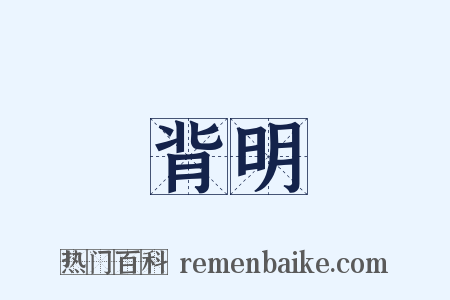 背明是什么意思的图片